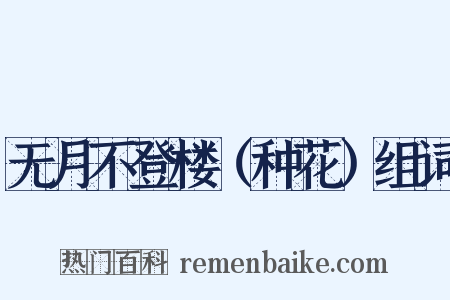 无月不登楼（种花）组词是什么意思的图片
